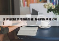 区块链创业公司最新排名[有名的区块链公司]