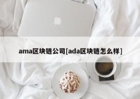 ama区块链公司[ada区块链怎么样]