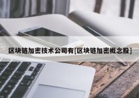 区块链加密技术公司有[区块链加密概念股]