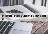 广州金融区块链公司招聘[广州区块链有限公司]