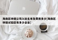 海南区块链公司入驻名单及费用多少[海南区块链试验区有多少企业]