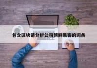 包含区块链分析公司朝鲜黑客的词条