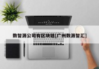 数智源公司有区块链[广州数源智汇]