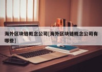 海外区块链概念公司[海外区块链概念公司有哪些]