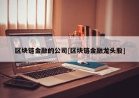 区块链金融的公司[区块链金融龙头股]