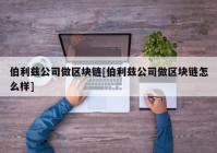 伯利兹公司做区块链[伯利兹公司做区块链怎么样]