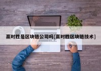 赢时胜是区块链公司吗[赢时胜区块链技术]