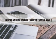 区块链公司应聘要求[区块链招聘业务员]