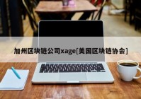 加州区块链公司xage[美国区块链协会]