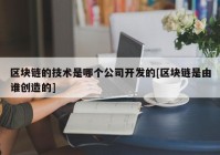 区块链的技术是哪个公司开发的[区块链是由谁创造的]