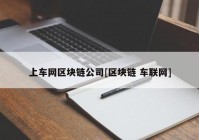 上车网区块链公司[区块链 车联网]