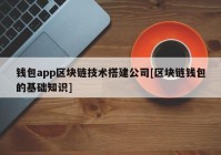 钱包app区块链技术搭建公司[区块链钱包的基础知识]