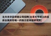 北大光华区块链公司招聘[北京大学成立的目前全国高校唯一的独立区块链研究院]