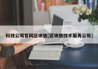 科技公司官网区块链[区块链技术服务公司]