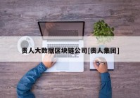 贵人大数据区块链公司[贵人集团]