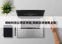 蚂蚁科技公司区块链[蚂蚁区块链概念股]