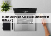 区块链公司的技术人员要求[区块链团队需要哪些人才]