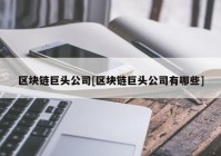 区块链巨头公司[区块链巨头公司有哪些]