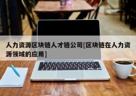 人力资源区块链人才链公司[区块链在人力资源领域的应用]