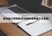 区块链公司郭阳[区块链郭老师是什么意思]