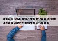 深圳证券市场区块链产业相关公司名单[深圳证券市场区块链产业相关公司名单公布]