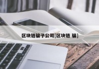 区块链骗子公司[区块链 骗]