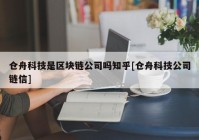 仓舟科技是区块链公司吗知乎[仓舟科技公司链信]