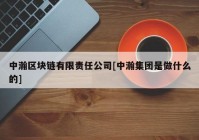 中瀚区块链有限责任公司[中瀚集团是做什么的]