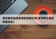 易见股份投资多家区块链公司[易见股份是区块链龙头]