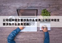 公司区块链主要涉及什么业务[公司区块链主要涉及什么业务范围]