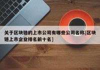 关于区块链的上市公司有哪些公司名称[区块链上市企业排名前十名]