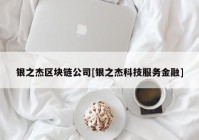 银之杰区块链公司[银之杰科技服务金融]