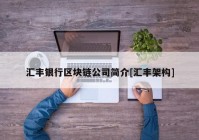 汇丰银行区块链公司简介[汇丰架构]