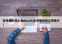 区块链科技公司的认识[区块链科技公司简介]