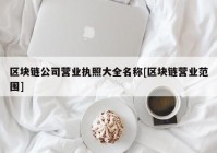 区块链公司营业执照大全名称[区块链营业范围]
