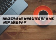 海珠区区块链公司有哪些公司[目前广州市区块链产业园有多少家]