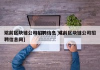 姚前区块链公司招聘信息[姚前区块链公司招聘信息网]